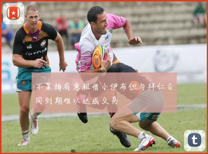 不莱梅有意租借小伊布但与拜仁合同到期难以达成交易