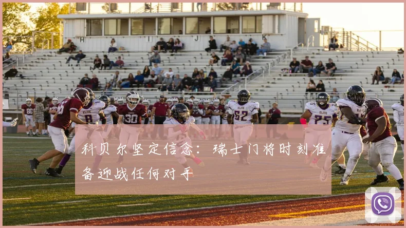 科贝尔坚定信念：瑞士门将时刻准备迎战任何对手