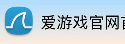爱游戏官网首页 Logo